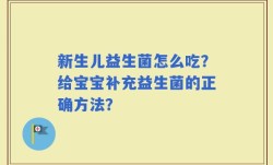 新生儿益生菌怎么吃？给宝宝补充益生菌的正确方法？