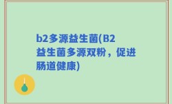 b2多源益生菌(B2益生菌多源双粉，促进肠道健康)