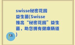 swisse秘密花园益生菌(Swisse推出“秘密花园”益生菌，助您拥有健康肠道)