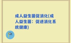 成人益生菌促消化(成人益生菌：促进消化系统健康)