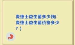 麦德士益生菌多少钱(麦德士益生菌价格多少？)