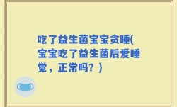 吃了益生菌宝宝贪睡(宝宝吃了益生菌后爱睡觉，正常吗？)