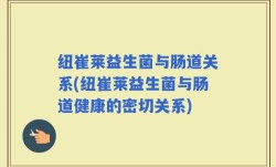 纽崔莱益生菌与肠道关系(纽崔莱益生菌与肠道健康的密切关系)