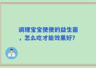 调理宝宝便便的益生菌，怎么吃才能效果好？