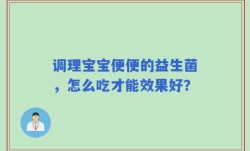 调理宝宝便便的益生菌，怎么吃才能效果好？