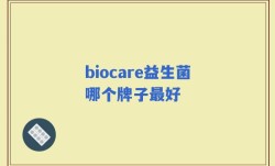 biocare益生菌哪个牌子最好