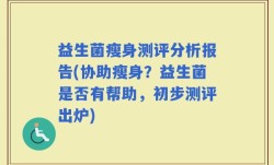 益生菌瘦身测评分析报告(协助瘦身？益生菌是否有帮助，初步测评出炉)