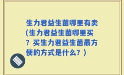 生力君益生菌哪里有卖(生力君益生菌哪里买？买生力君益生菌最方便的方式是什么？)