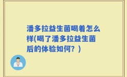 潘多拉益生菌喝着怎么样(喝了潘多拉益生菌后的体验如何？)