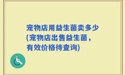 宠物店用益生菌卖多少(宠物店出售益生菌，有效价格待查询)