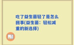 吃了益生菌轻了是怎么回事(益生菌：轻松减重的新选择)