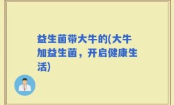 益生菌带大牛的(大牛加益生菌，开启健康生活)