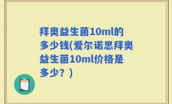 拜奥益生菌10ml的多少钱(爱尔诺思拜奥益生菌10ml价格是多少？)