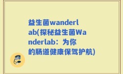 益生菌wanderlab(探秘益生菌Wanderlab：为你的肠道健康保驾护航)