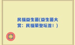 民福益生菌(益生菌大赏：民福荣登坛首！)