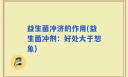 益生菌冲济的作用(益生菌冲剂：好处大于想象)