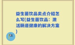 益生菌饮品卖点介绍怎么写(益生菌饮品：激活肠道健康的解决方案)