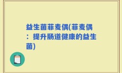 益生菌菲麦偶(菲麦偶：提升肠道健康的益生菌)
