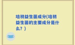 培初益生菌成分(培初益生菌的主要成分是什么？)