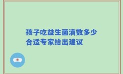 孩子吃益生菌滴数多少合适专家给出建议