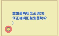 益生菌奶粉怎么调(如何正确调配益生菌奶粉)