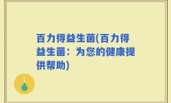 百力得益生菌(百力得益生菌：为您的健康提供帮助)