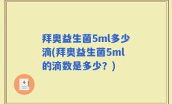 拜奥益生菌5ml多少滴(拜奥益生菌5ml的滴数是多少？)
