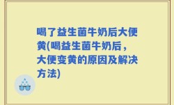 喝了益生菌牛奶后大便黄(喝益生菌牛奶后，大便变黄的原因及解决方法)