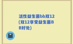 活性益生菌bb双12(双12享受益生菌BB好处)