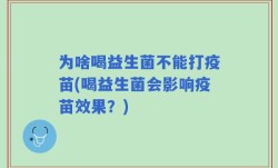 为啥喝益生菌不能打疫苗(喝益生菌会影响疫苗效果？)