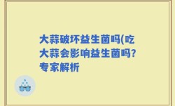 大蒜破坏益生菌吗(吃大蒜会影响益生菌吗？专家解析