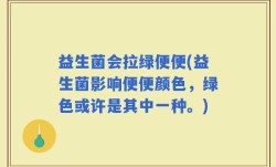 益生菌会拉绿便便(益生菌影响便便颜色，绿色或许是其中一种。)
