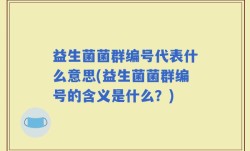 益生菌菌群编号代表什么意思(益生菌菌群编号的含义是什么？)