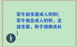 蒙牛益生菌成人奶粉(蒙牛推出成人奶粉，含益生菌，助于健康成长)