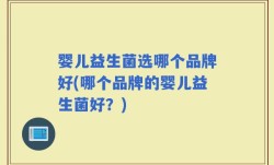 婴儿益生菌选哪个品牌好(哪个品牌的婴儿益生菌好？)