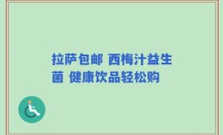 拉萨包邮 西梅汁益生菌 健康饮品轻松购