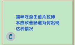 猫咪吃益生菌片拉稀 本应改善肠道为何出现这种情况