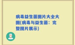 病毒益生菌图片大全大图(病毒与益生菌：完整图片展示)