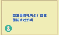 益生菌防吐奶么？益生菌防止吐奶吗