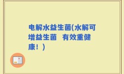 电解水益生菌(水解可增益生菌  有效重健康！)