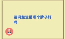 请问益生菌哪个牌子好吗