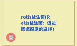 rotis益生菌(Rotis益生菌：促进肠道健康的选择)