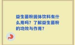 益生菌粉固体饮料有什么用吗？了解益生菌粉的功效与作用？