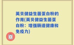 英贝健益生菌蛋白粉的作用(英贝健益生菌蛋白粉：增强肠道健康和免疫力)