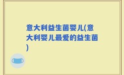 意大利益生菌婴儿(意大利婴儿最爱的益生菌)