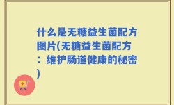 什么是无糖益生菌配方图片(无糖益生菌配方：维护肠道健康的秘密)
