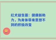 红犬益生菌：健康新助力，为身体带来意想不到的积极改变