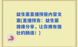 益生菌直播预报内容文案(直播预告：益生菌健康分享，让你拥有强壮的肠道！)