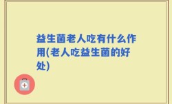 益生菌老人吃有什么作用(老人吃益生菌的好处)