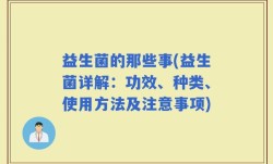益生菌的那些事(益生菌详解：功效、种类、使用方法及注意事项)